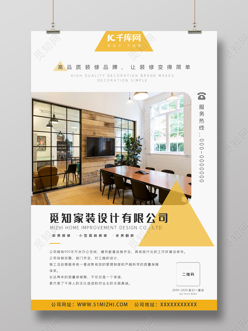 白色简洁家装设计装修公司海报