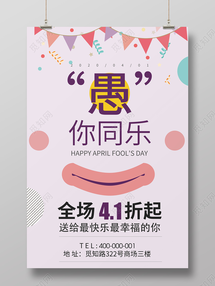2020年紫色背景节日41愚人节狂欢愚你同乐商场促销海报