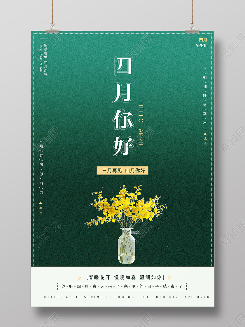 4月你好三月再见你好四月简约创意海报设计