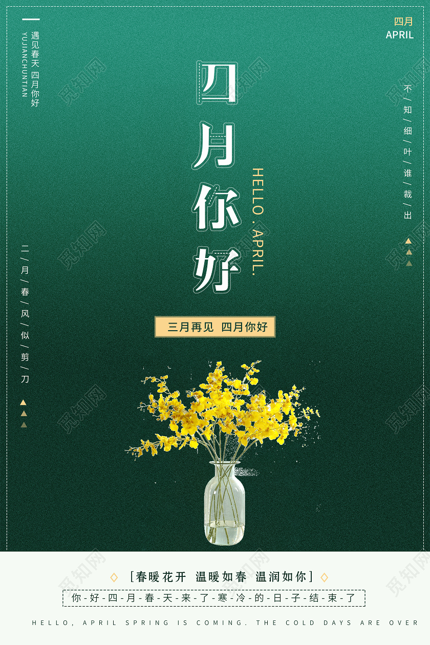 4月你好三月再见你好四月简约创意海报设计