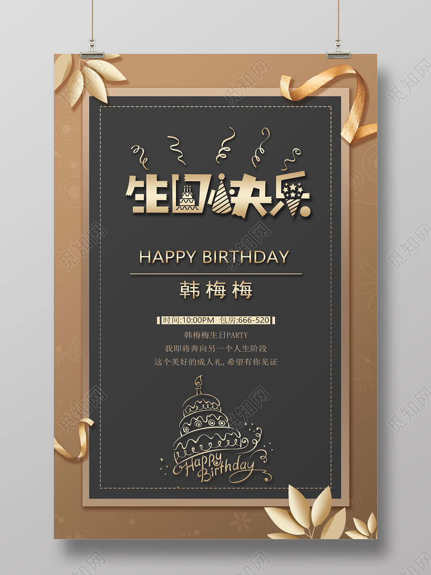 高雅简约生日快乐邀请函海报展板成人礼邀请