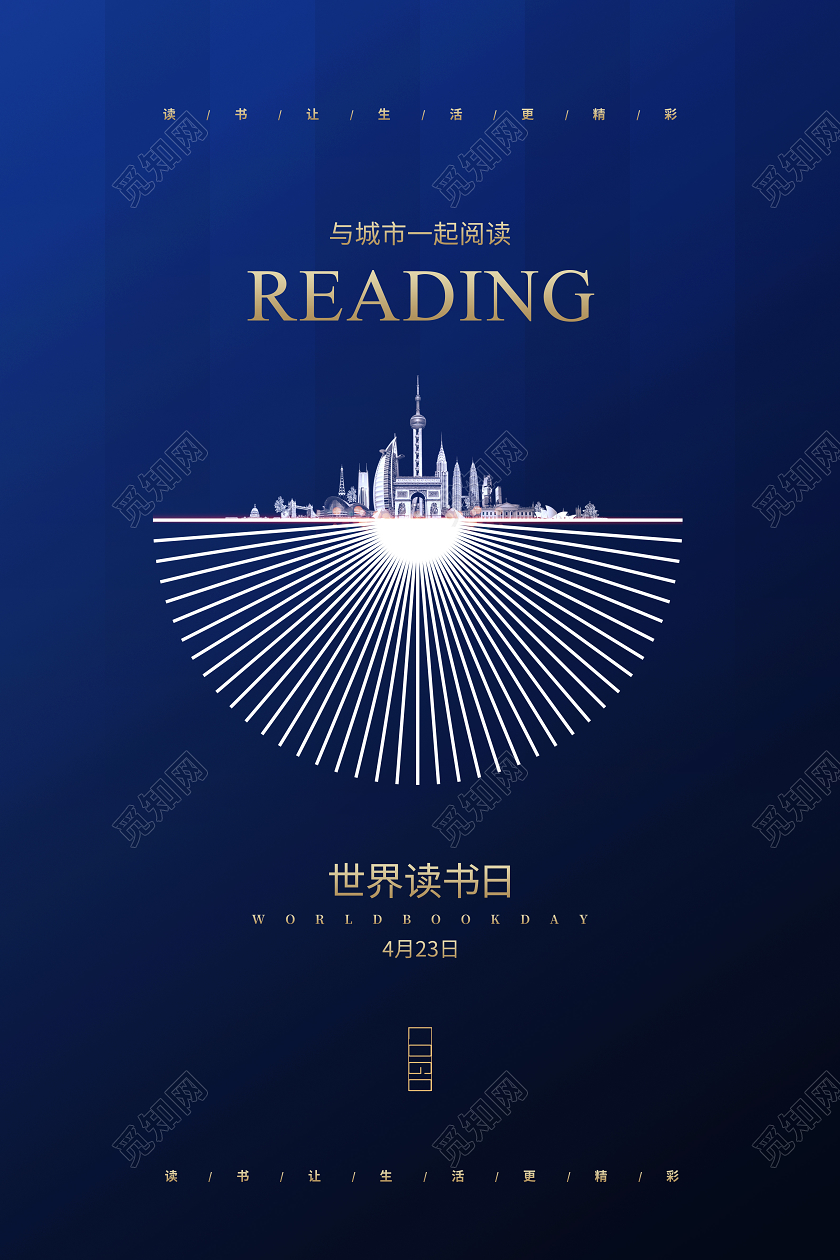 蓝色简约世界读书日地产宣传海报设计