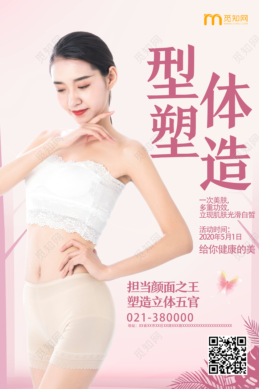 粉色简约形体塑造美容美体海报