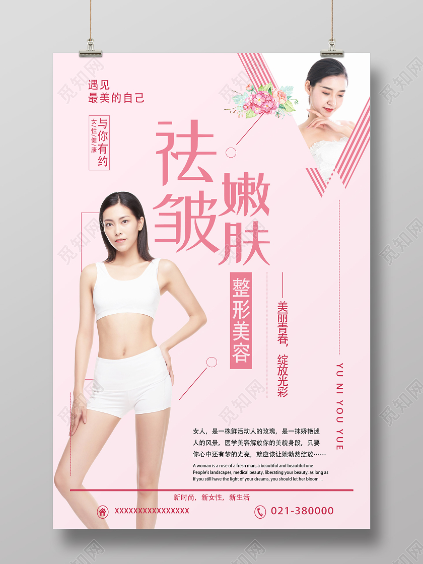 粉色简约祛皱嫩肤美容美体海报