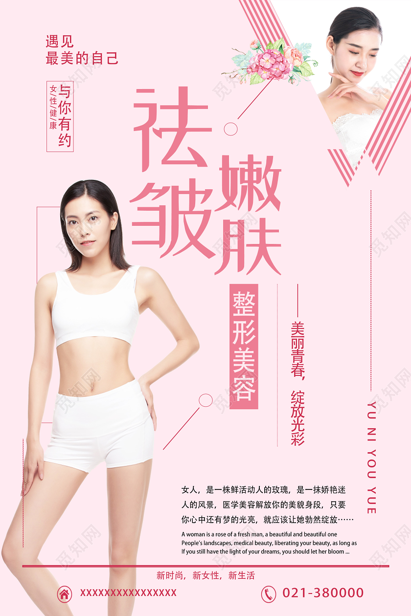 粉色简约祛皱嫩肤美容美体海报