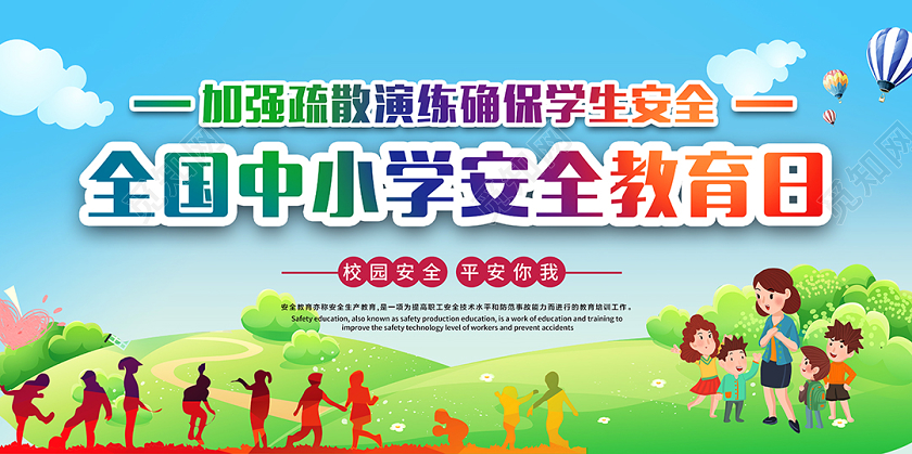 2020全国中小学安全教育宣传活动宣传栏模板