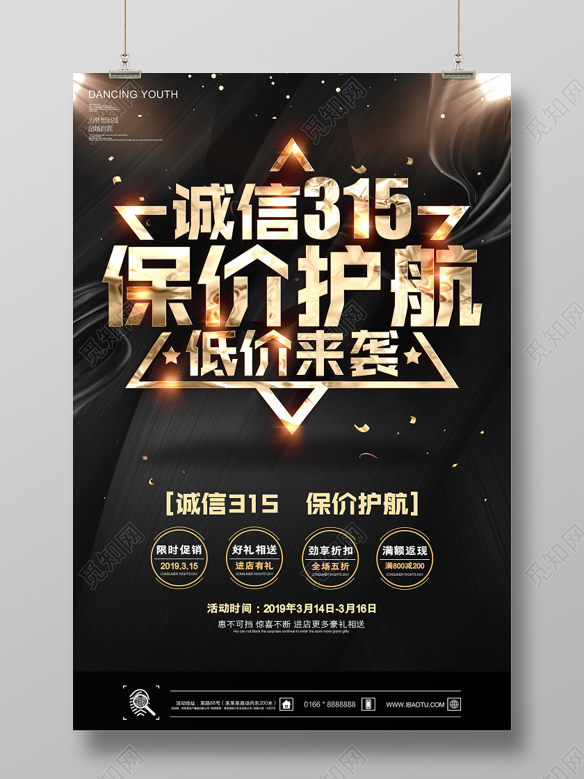 黑金诚信315保价护航低价来袭促销海报