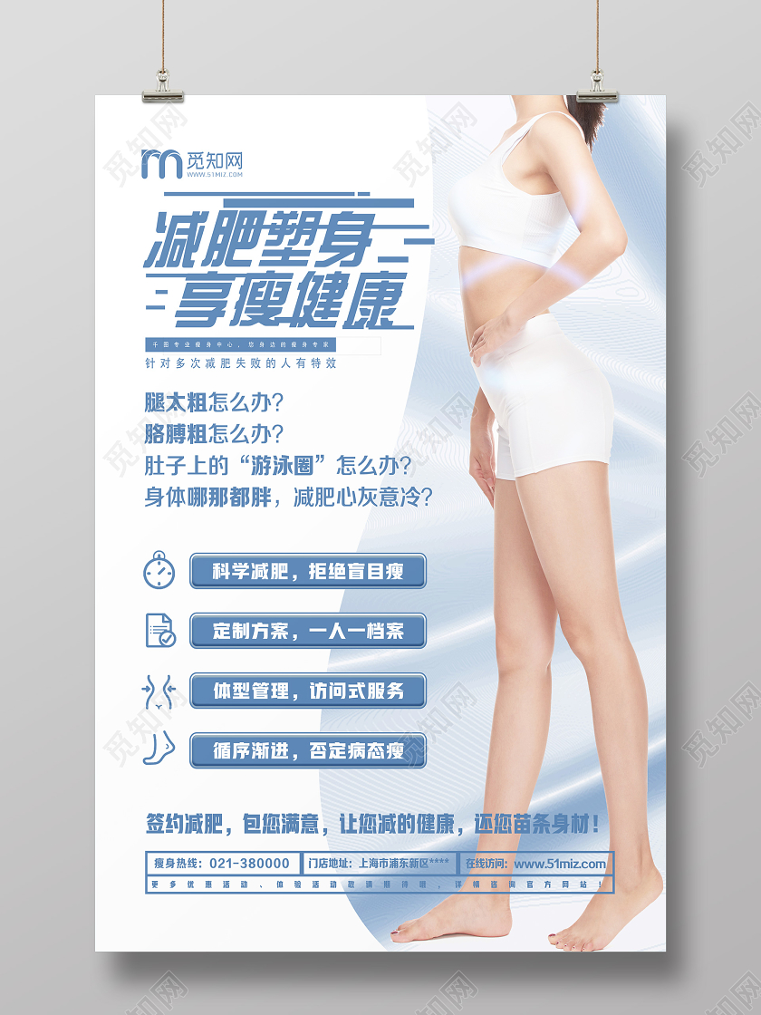 蓝色简约减肥瘦身享受健康美容减肥海报