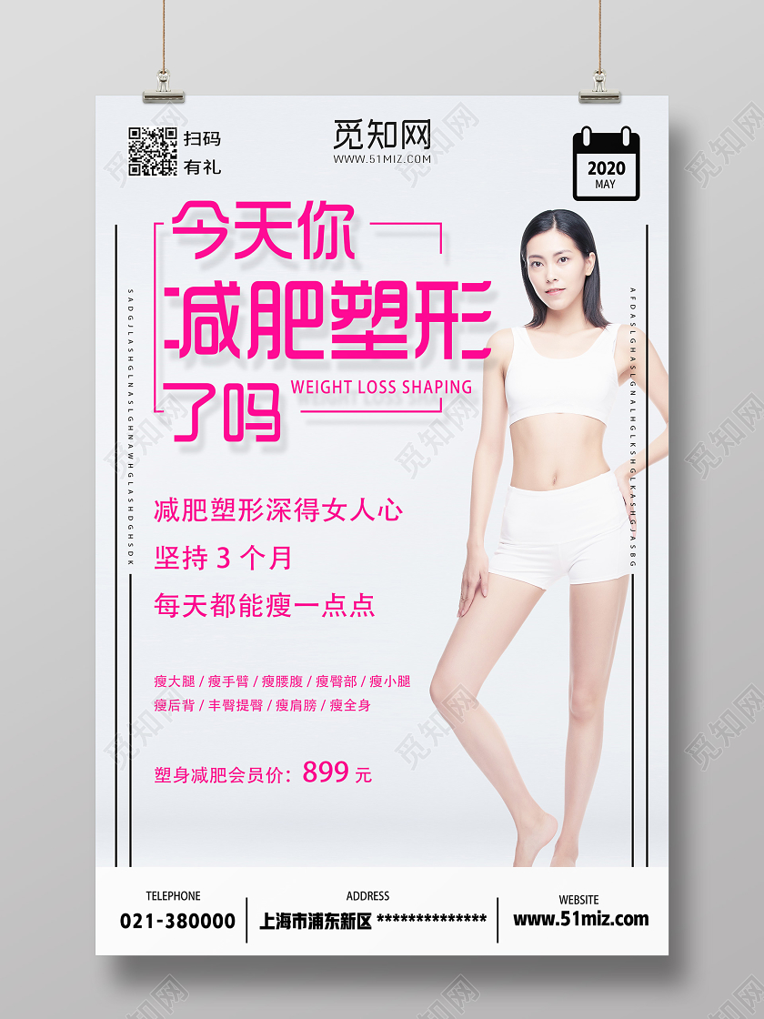 粉色简约今天你减肥塑形了吗美容减肥海报