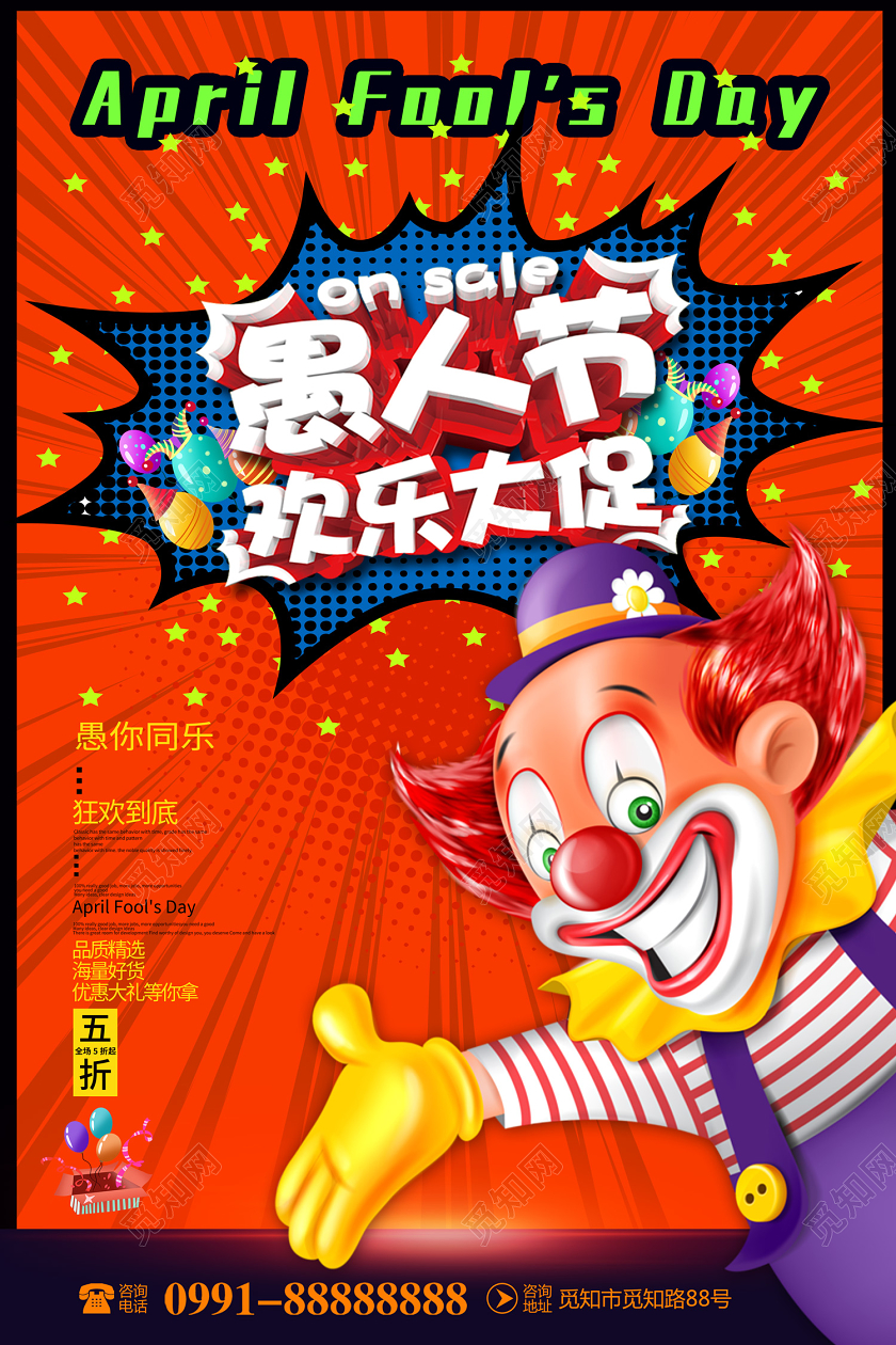 创意卡通波普风格愚人节欢乐大促宣传促销海报