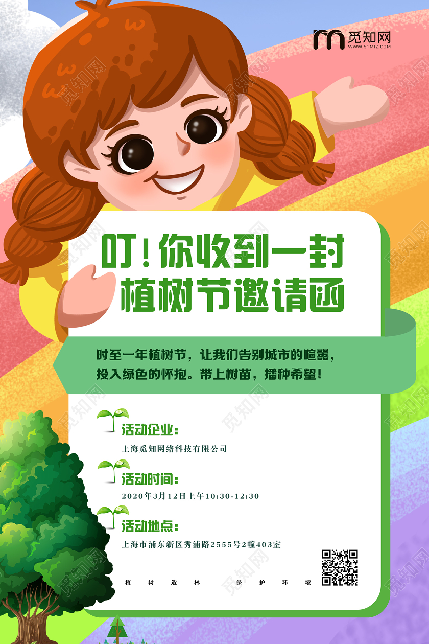 312创意可爱儿童卡通手绘植树节亲子活动邀请函海报