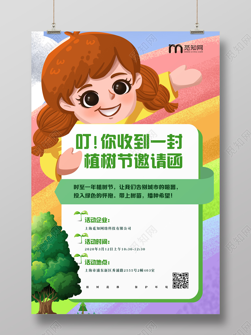 312创意可爱儿童卡通手绘植树节亲子活动邀请函海报