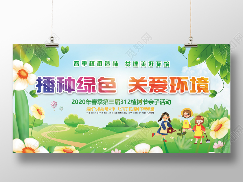 312彩色插画手绘种树植树造林植树节亲子活动展板