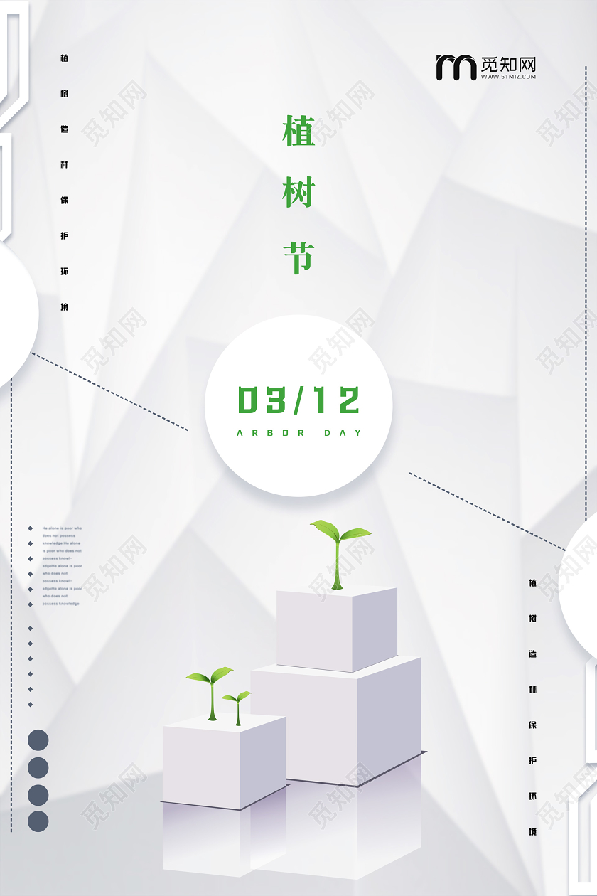 312白色立体简约大气公司企业种树植树造林植树节宣传海报