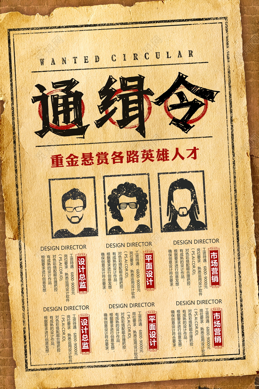 复古通缉令企业招聘海报设计