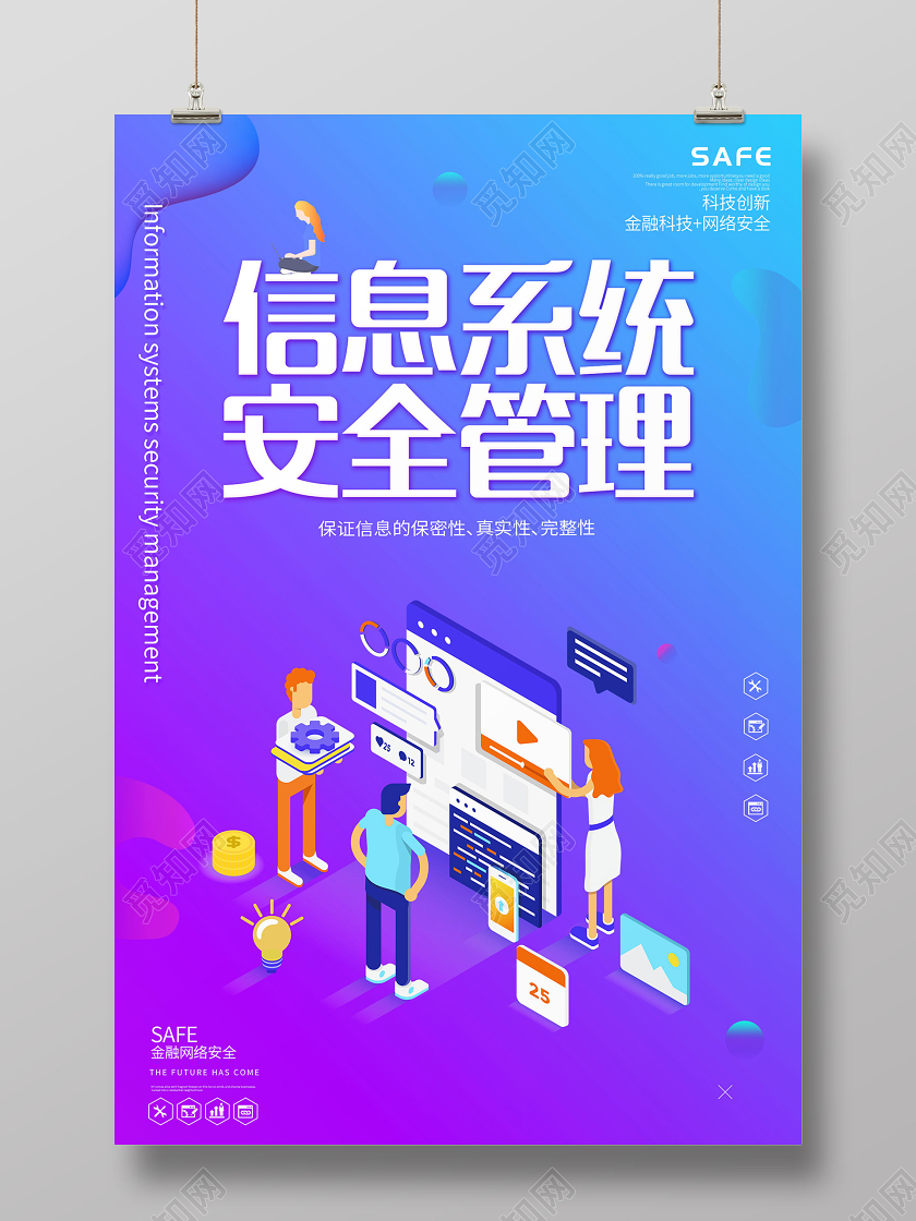 流体渐变信息系统安全管理等距插画风格海报