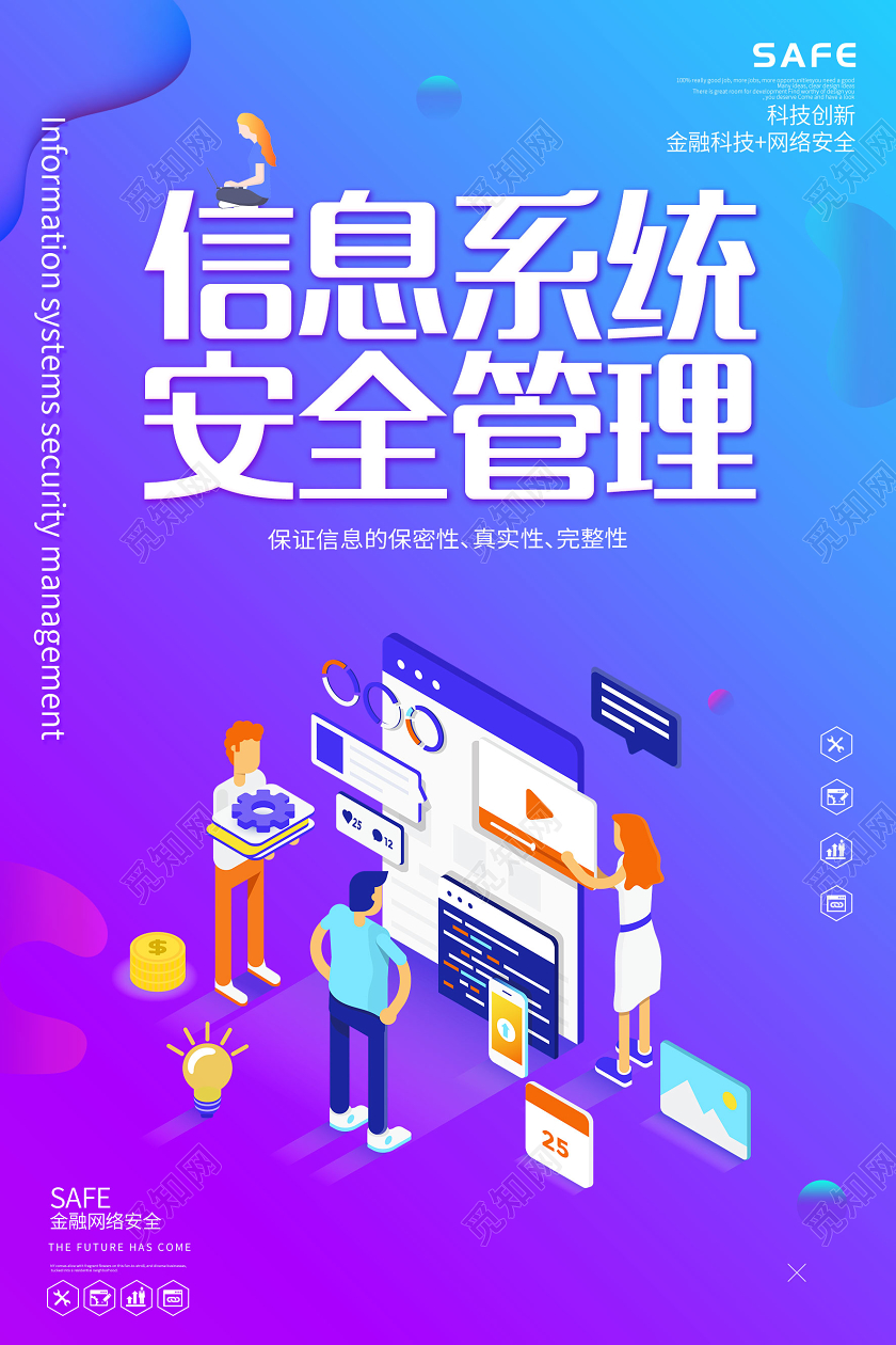 流体渐变信息系统安全管理等距插画风格海报
