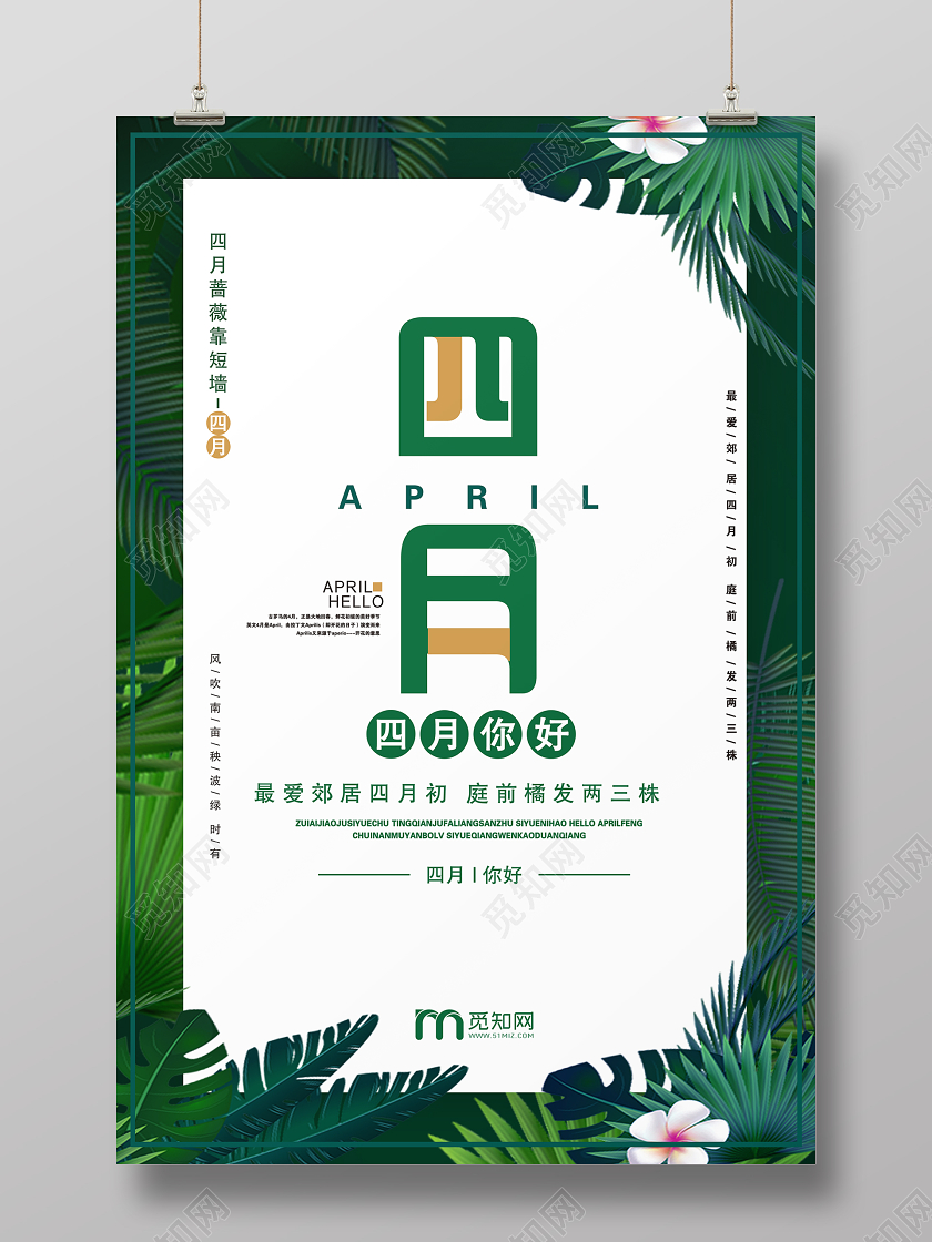 绿色大气四月你好宣传海报