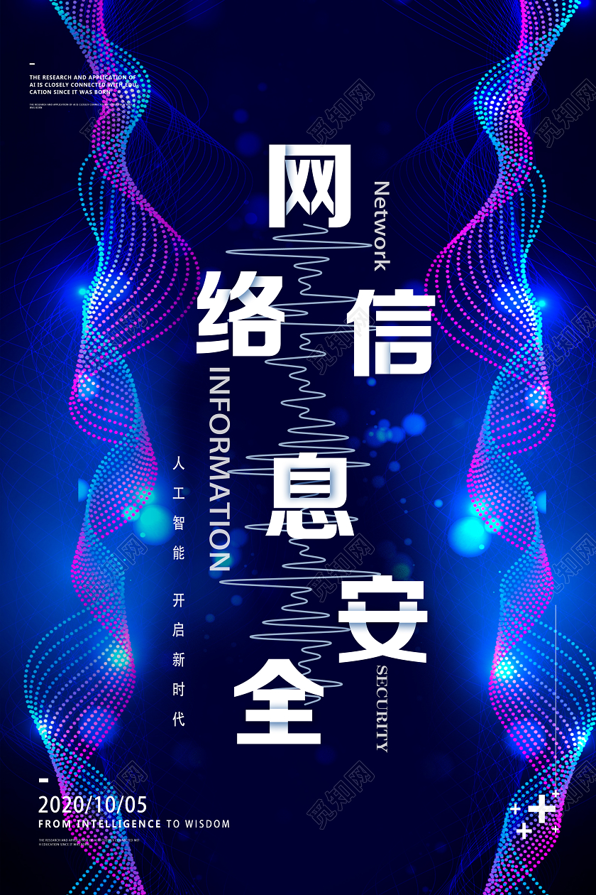 蓝色渐变网络信息安全宣传海报