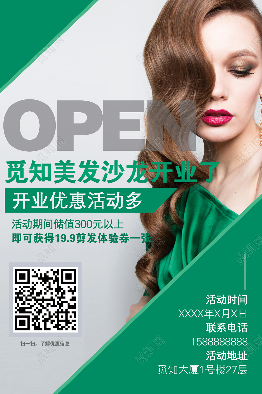 绿色高档美容美发沙龙机构开业开张复工开业宣传海报