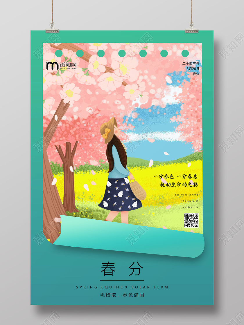 简约原创创意传统二十四节气之春分海报