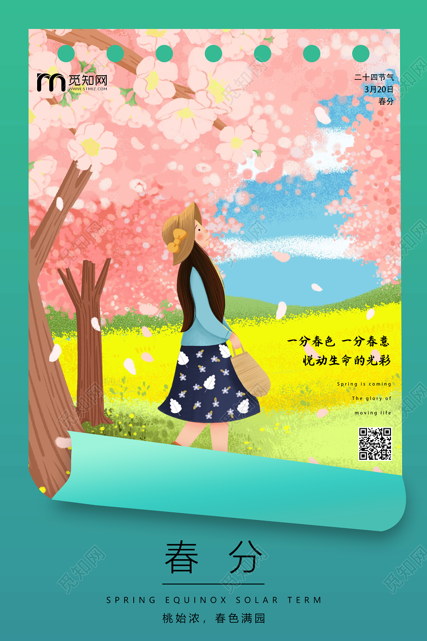 简约原创创意传统二十四节气之春分海报