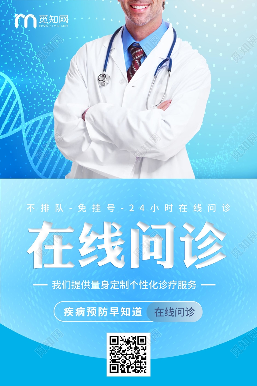蓝色医疗远程在线问诊海报设计线上在线