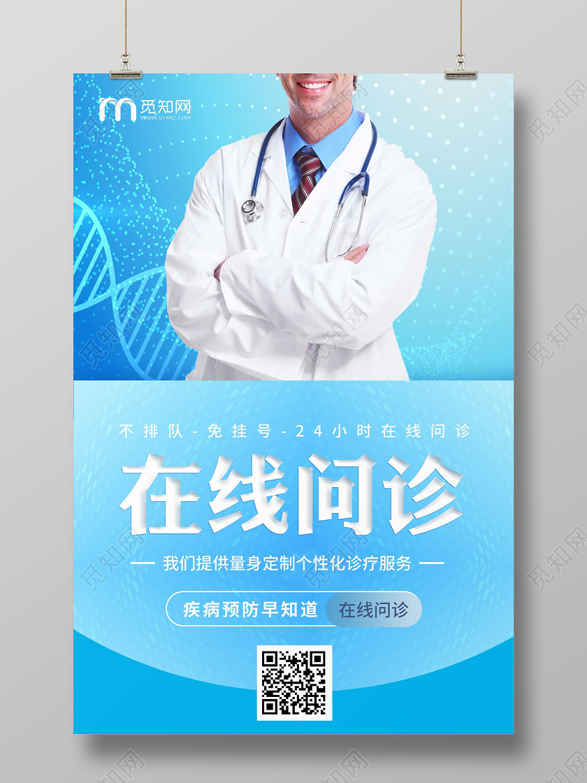 蓝色医疗远程在线问诊海报设计线上在线