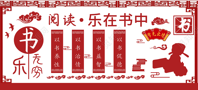 深红中国风阅读乐在书中阅读室校园文化墙读书文化墙