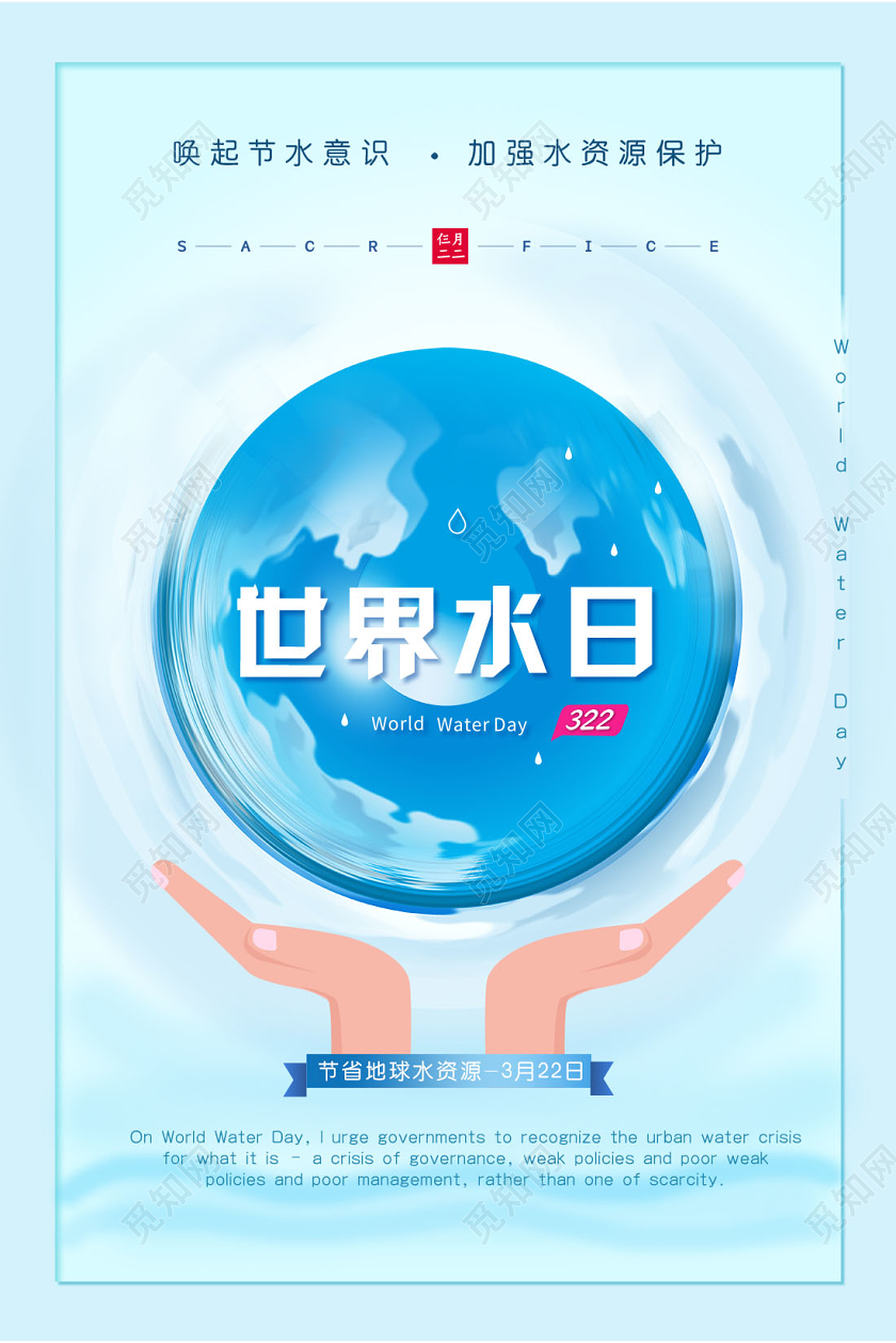 蓝色地球创意风格世界水日宣传海报