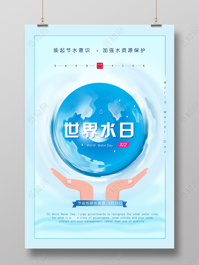 蓝色地球创意风格世界水日宣传海报