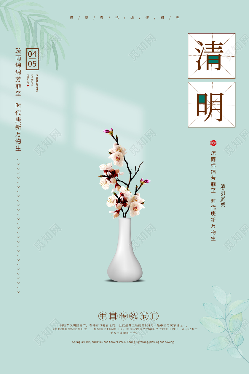 4月4日祭祀清明节传统节日海报