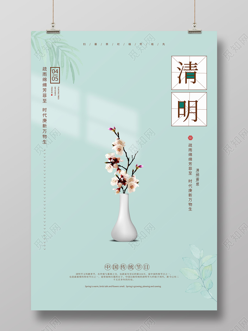 4月4日祭祀清明节传统节日海报