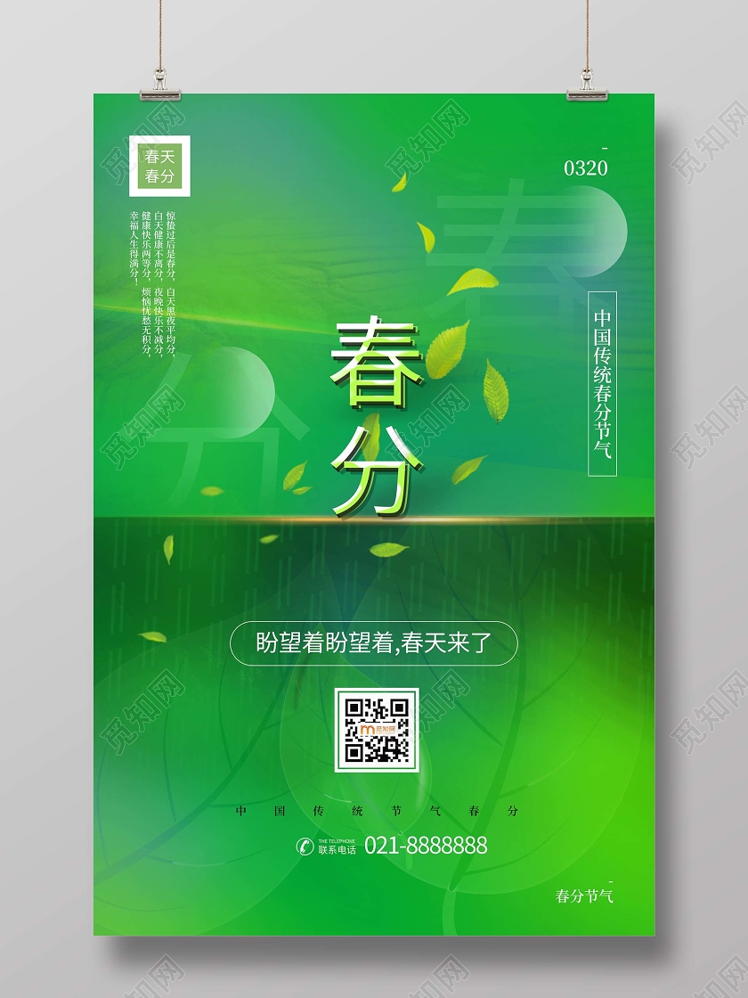 简约大气小清新绿色系春分二十四节气节气春分宣传海报
