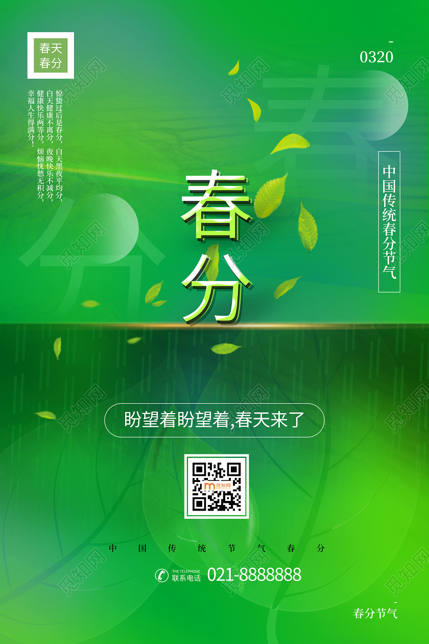 简约大气小清新绿色系春分二十四节气节气春分宣传海报