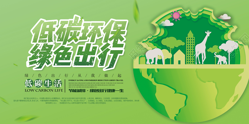 低碳环保绿色出行低碳让生活更时尚节约让生活更美丽环保公益展板