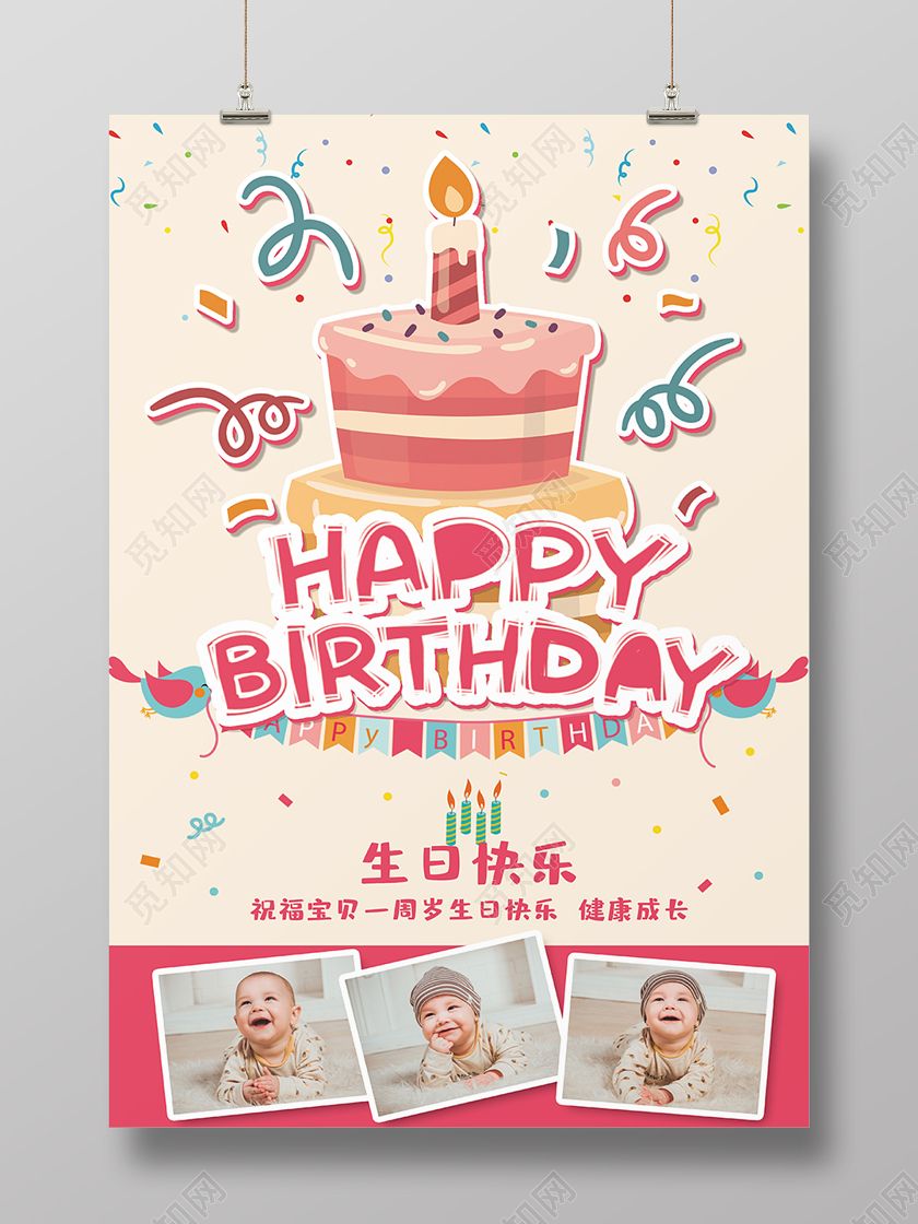 粉色卡通儿童生日宝宝生日快乐生日宴会海报