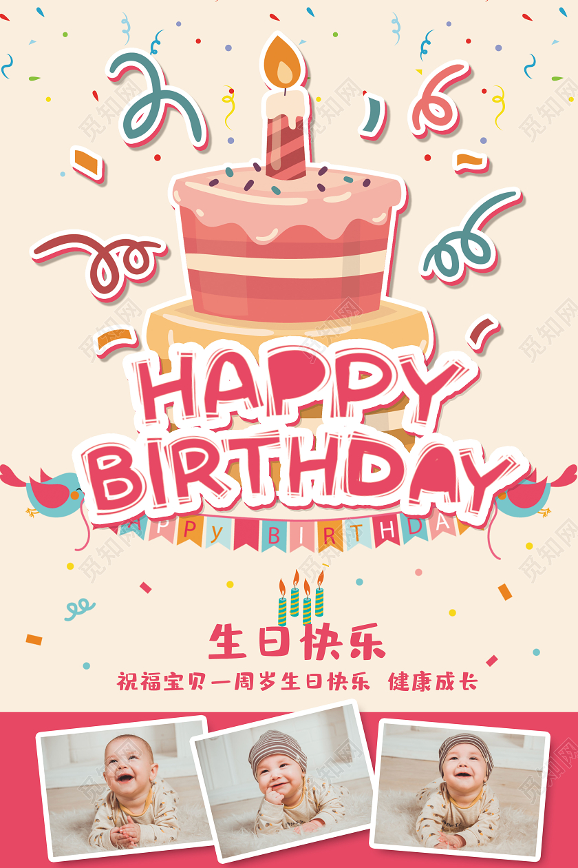 粉色卡通儿童生日宝宝生日快乐生日宴会海报