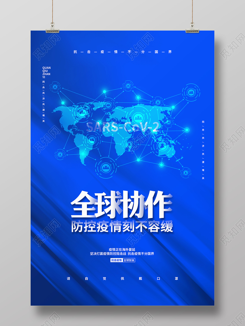 蓝色简约全球协作防控疫情刻不容缓宣传海报设计