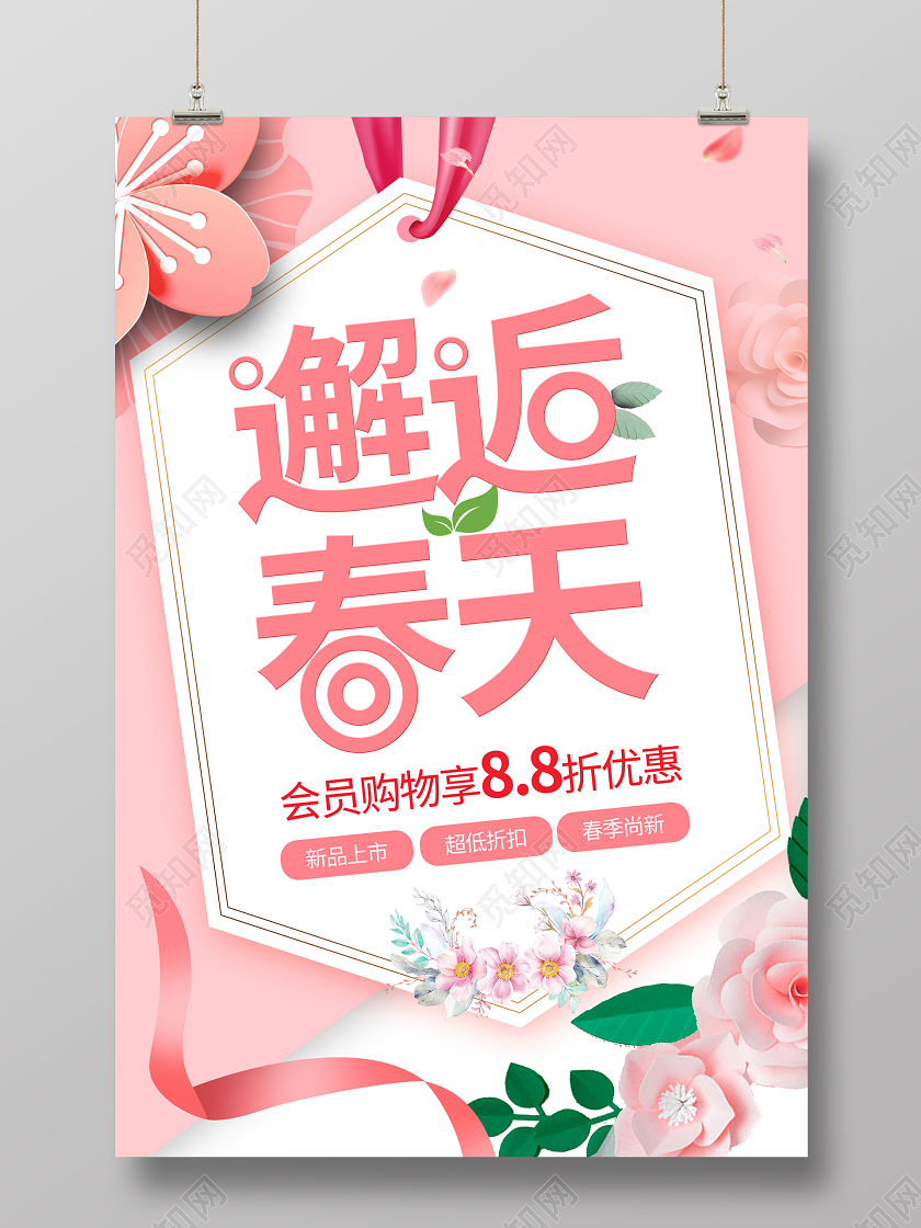 粉色小清新邂逅春天春季促销春季上新春季新品上市促销海报