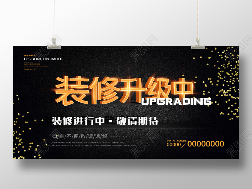 黑色简约装修升级中敬请期待展板