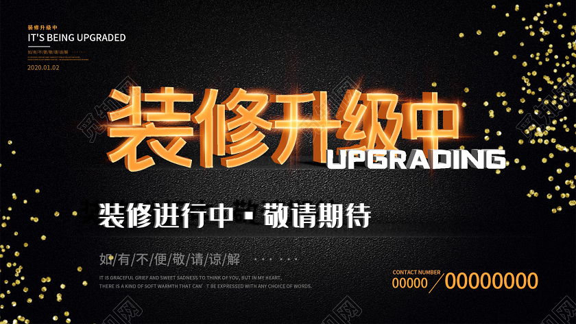 黑色简约装修升级中敬请期待展板