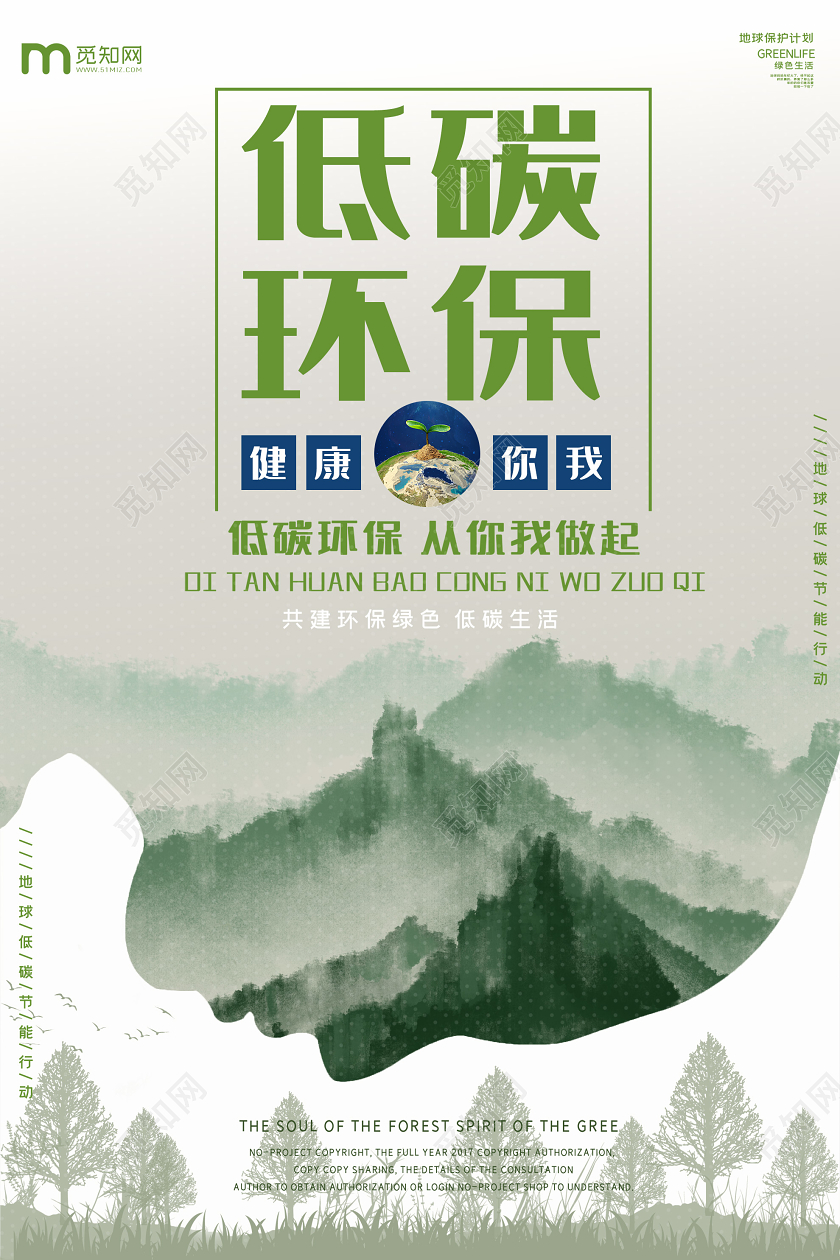 绿色水墨低碳环保健康你我海报