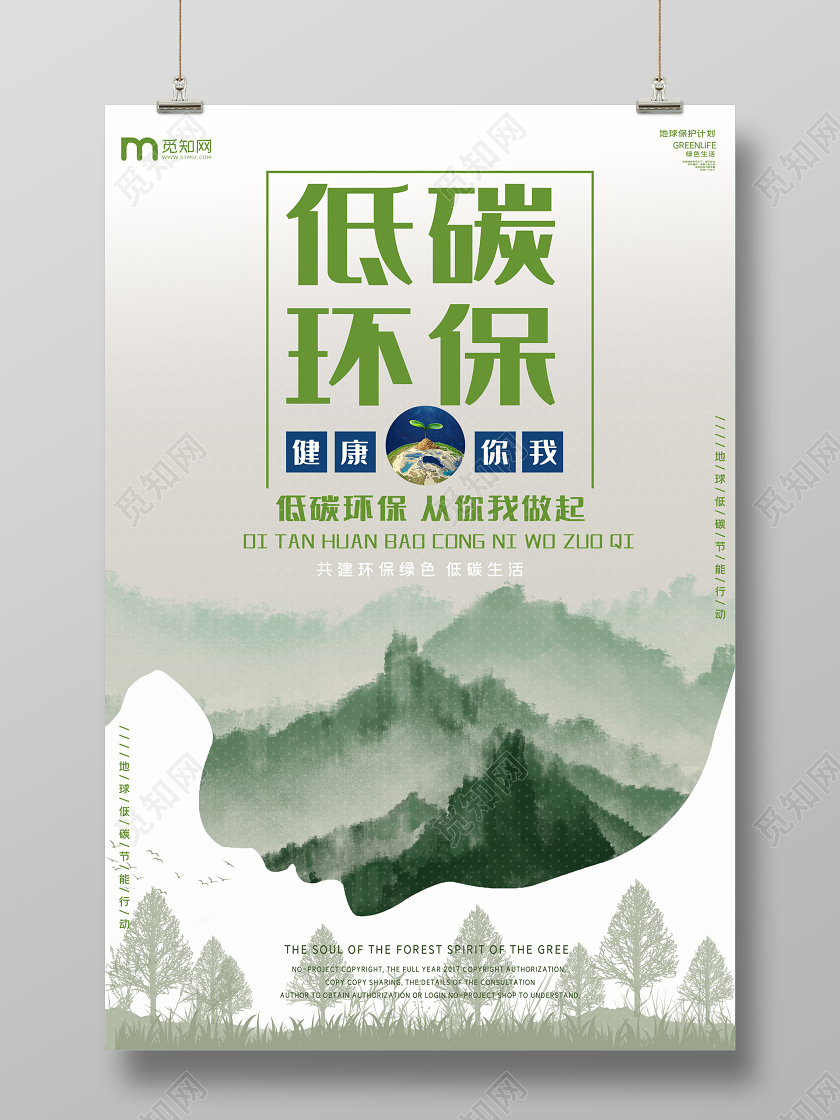 绿色水墨低碳环保健康你我海报