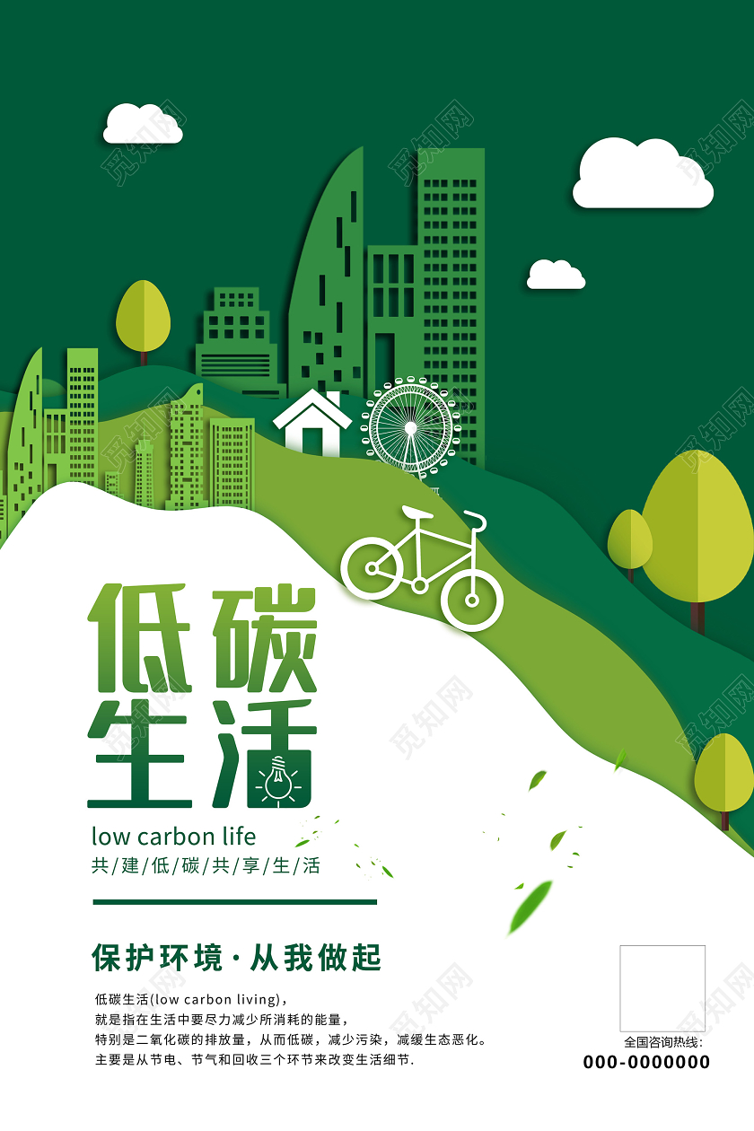 绿色剪纸低碳生活保护环境海报低碳环保