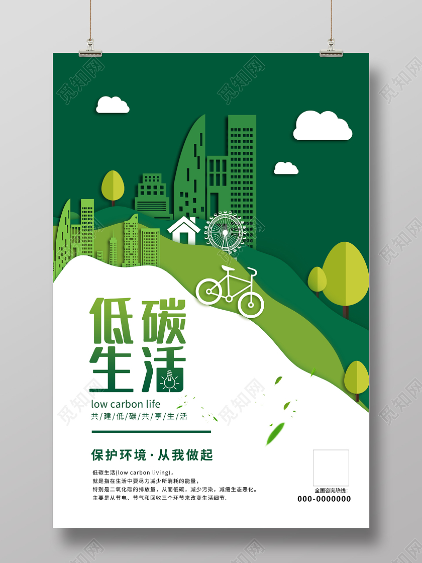 绿色剪纸低碳生活保护环境海报低碳环保