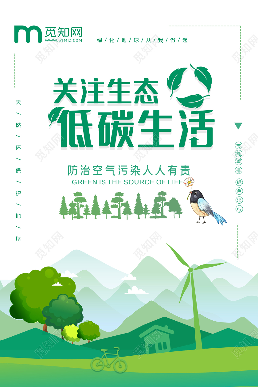 绿色插画关注生态低碳生活海报低碳环保