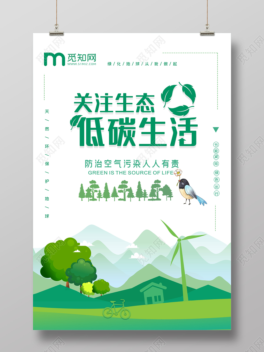 绿色插画关注生态低碳生活海报低碳环保