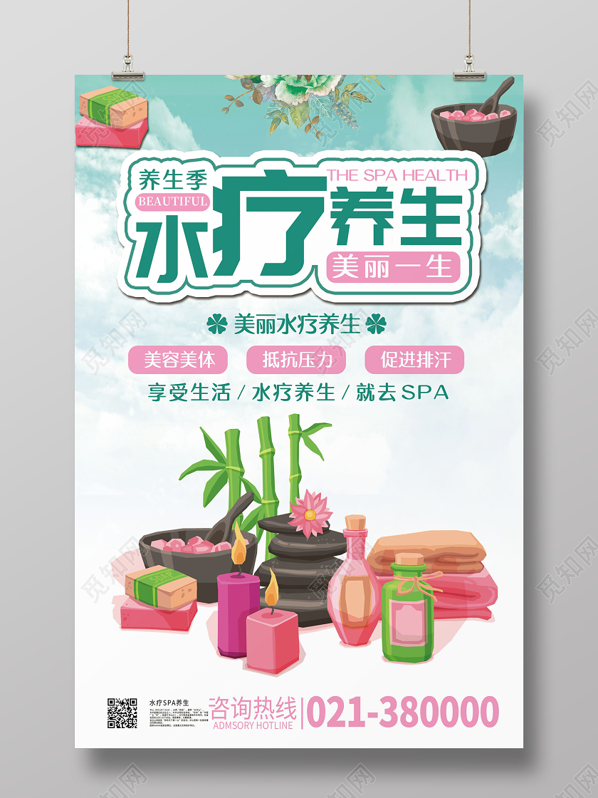 养生季SPA水疗健康美容美丽一生养生海报