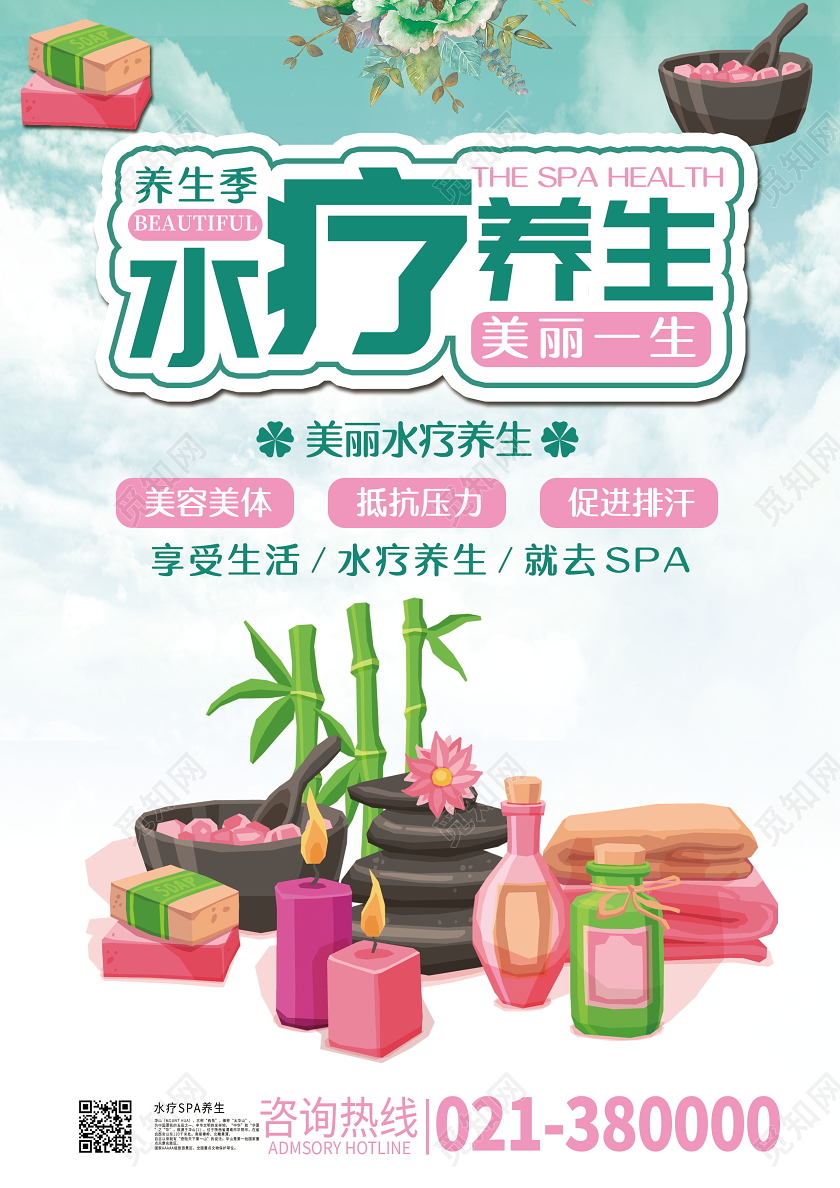 养生季SPA水疗健康美容美丽一生养生海报